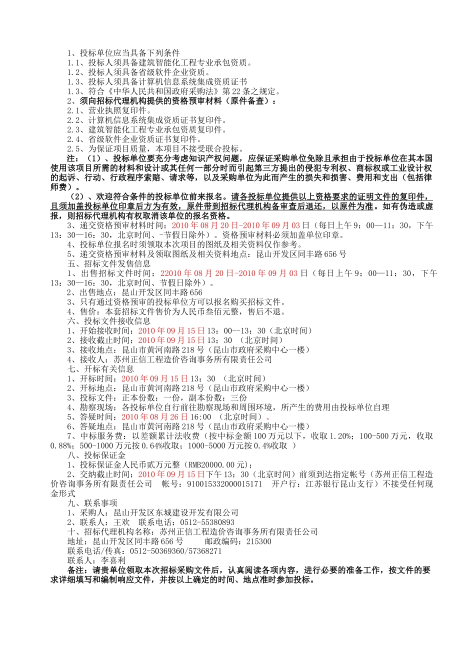 青阳派出所智能化招标文件g-039doc-苏州市政府采购_第3页