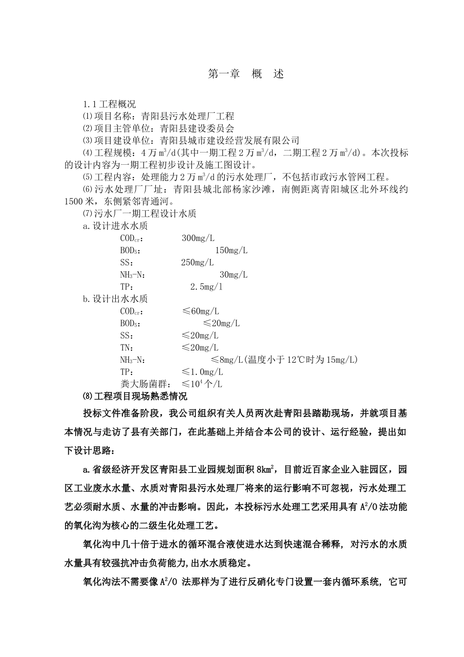 青阳污水投标书技方案2_第2页