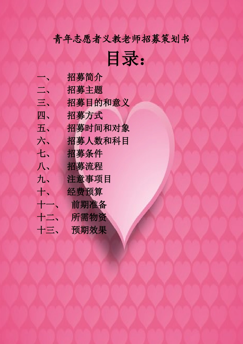 青志队义教招募策划书[1]_第1页