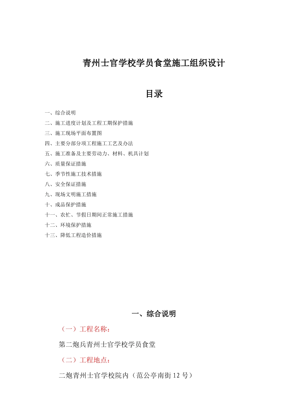 青州士官学校学员食堂施工组织设计_第1页