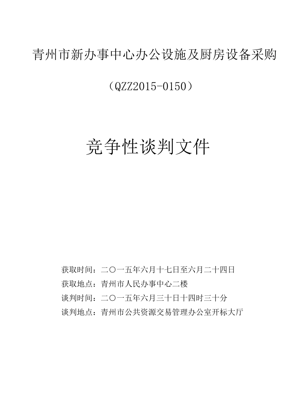 青州市新办事中心办公设施及厨房设备采购招标文件(1)_第1页