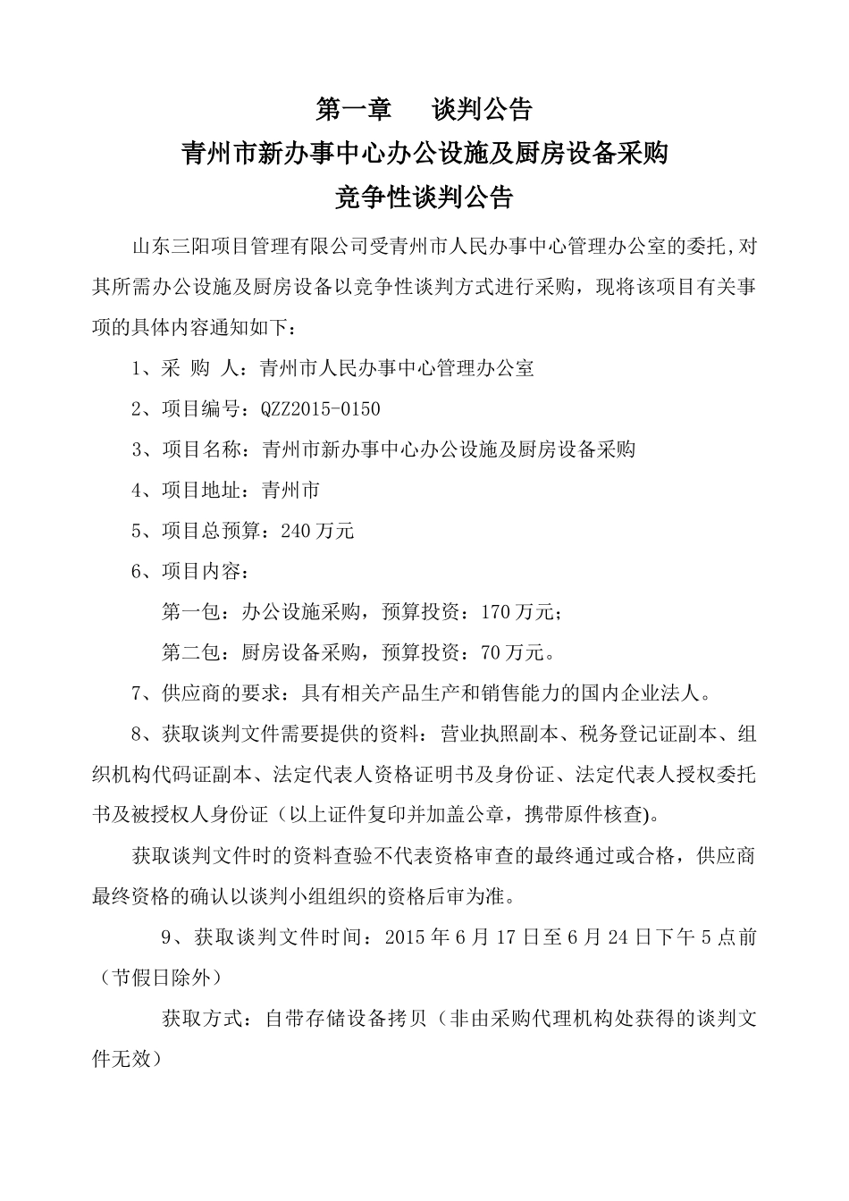 青州市新办事中心办公设施及厨房设备采购招标文件(1)_第3页