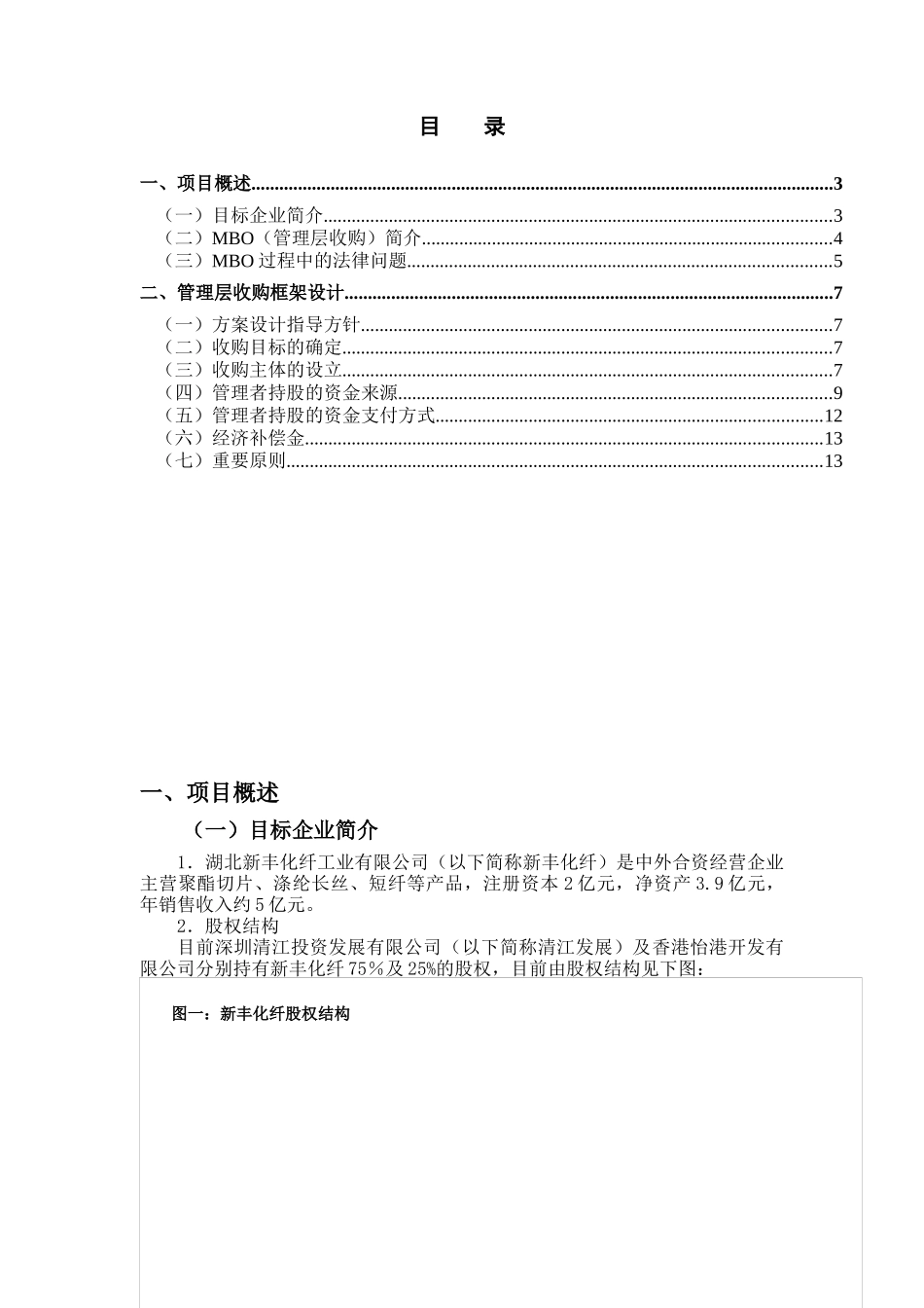 霜化纤公司管理层收购规划方案_第2页
