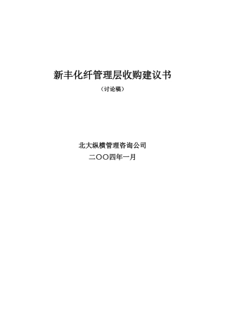 霜化纤公司管理层收购规划方案