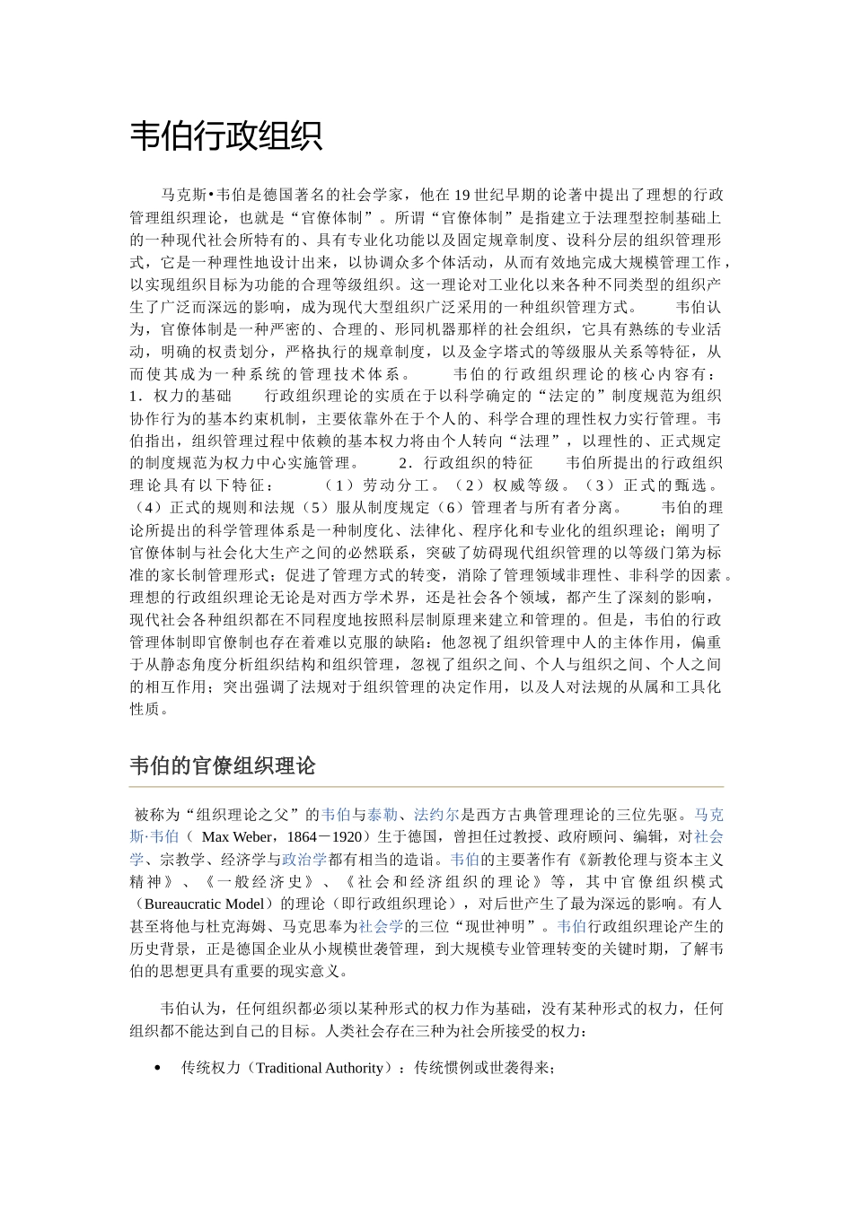 韦伯行政组织_第1页
