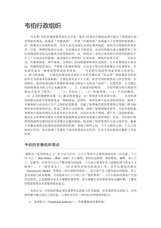 韦伯行政组织