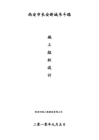 韦斗路施工组织设计