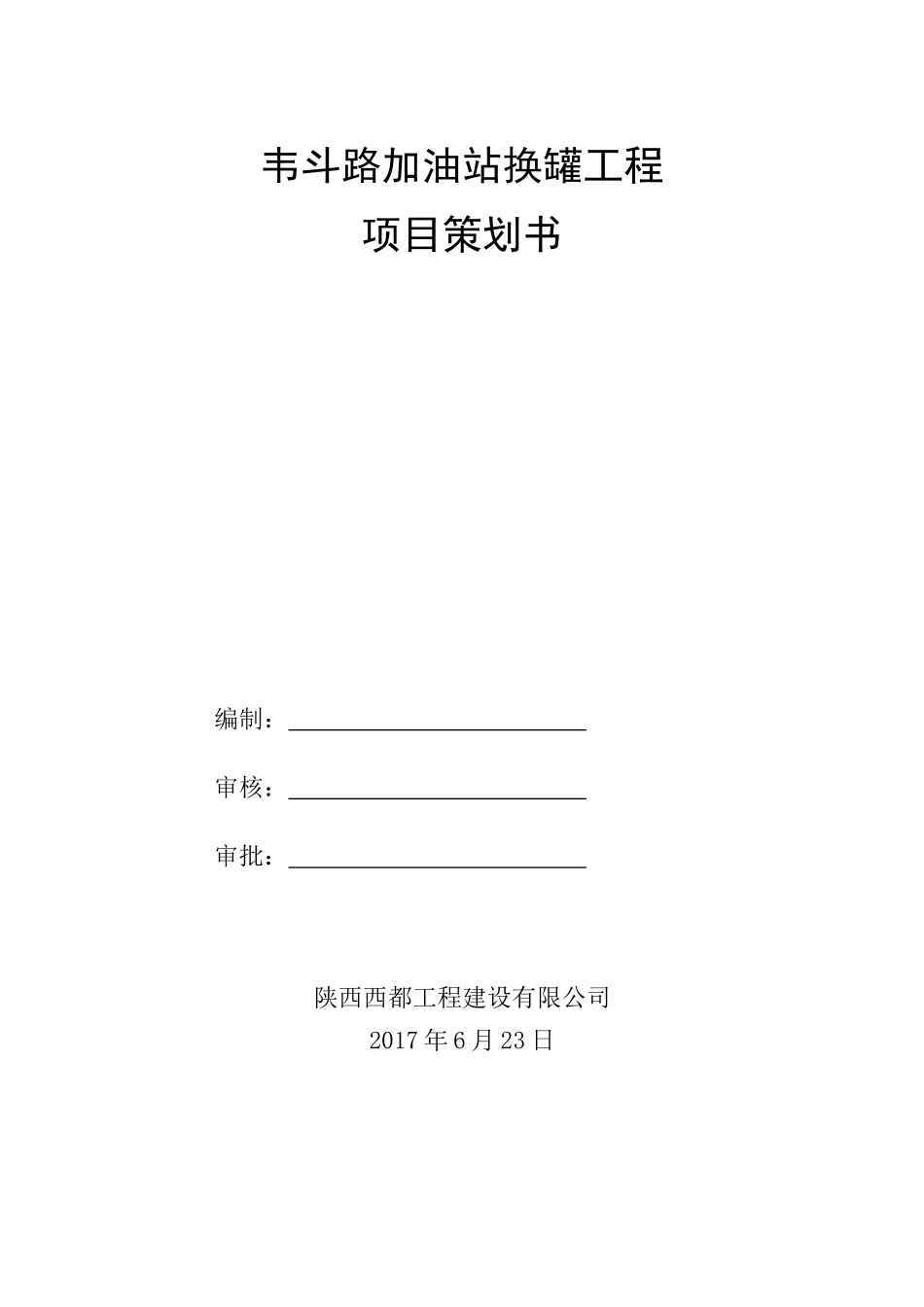 韦斗路项目策划20170706_第1页