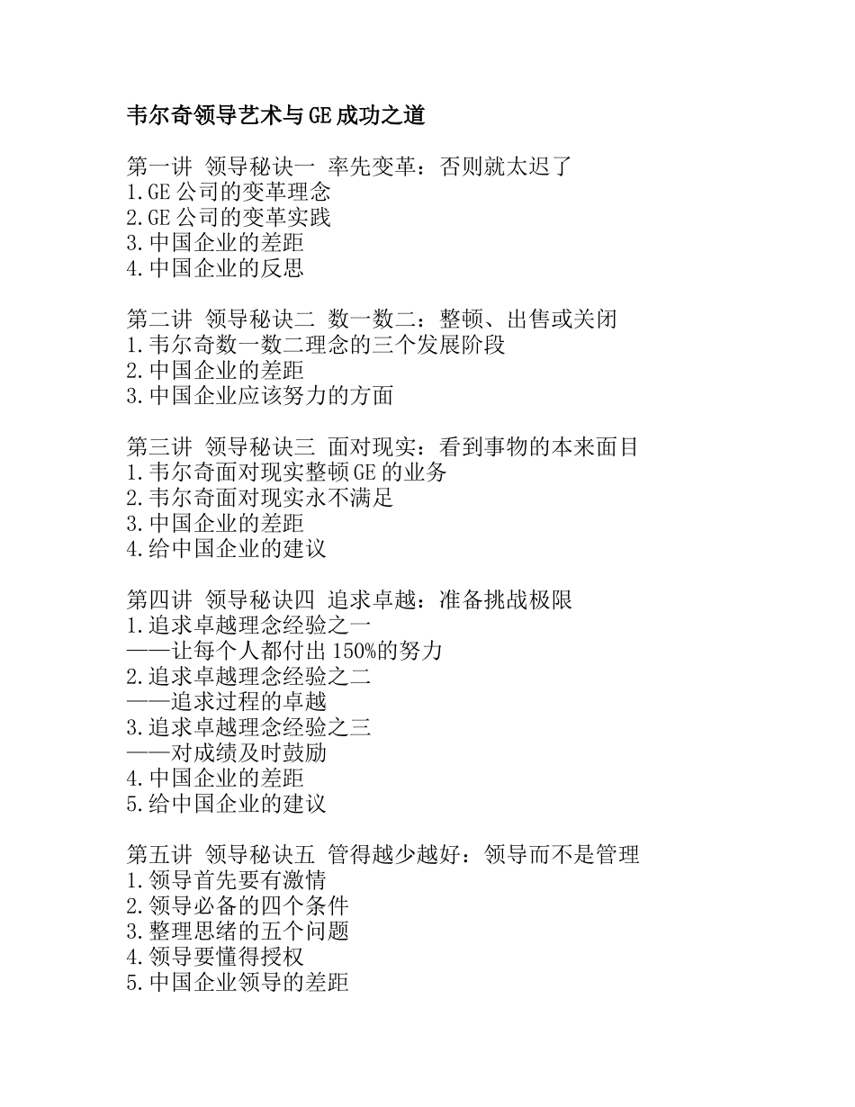 韦尔奇领导艺术与GE成功之道(doc 30页)_第1页