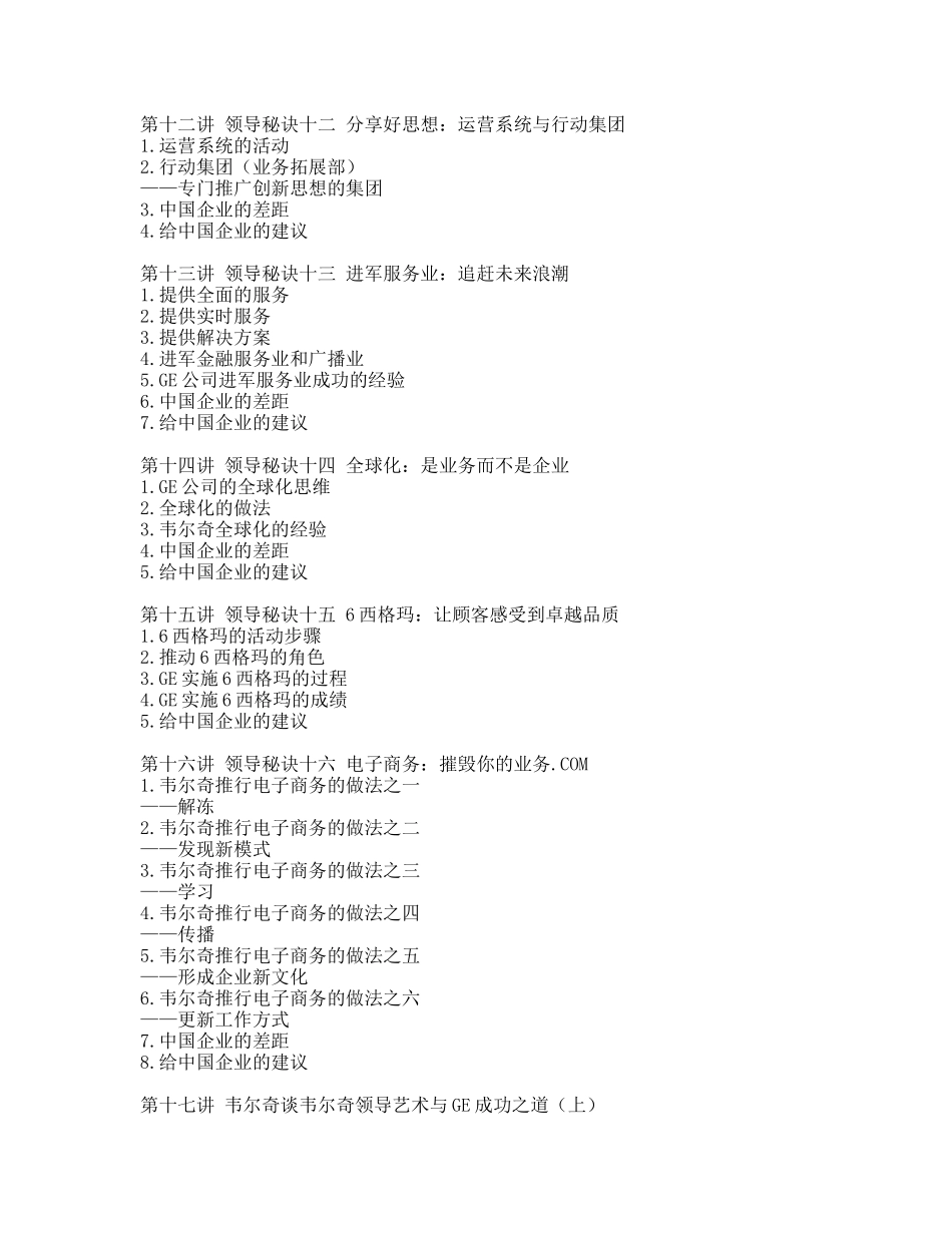 韦尔奇领导艺术与GE成功之道(DOC 86页)_第3页