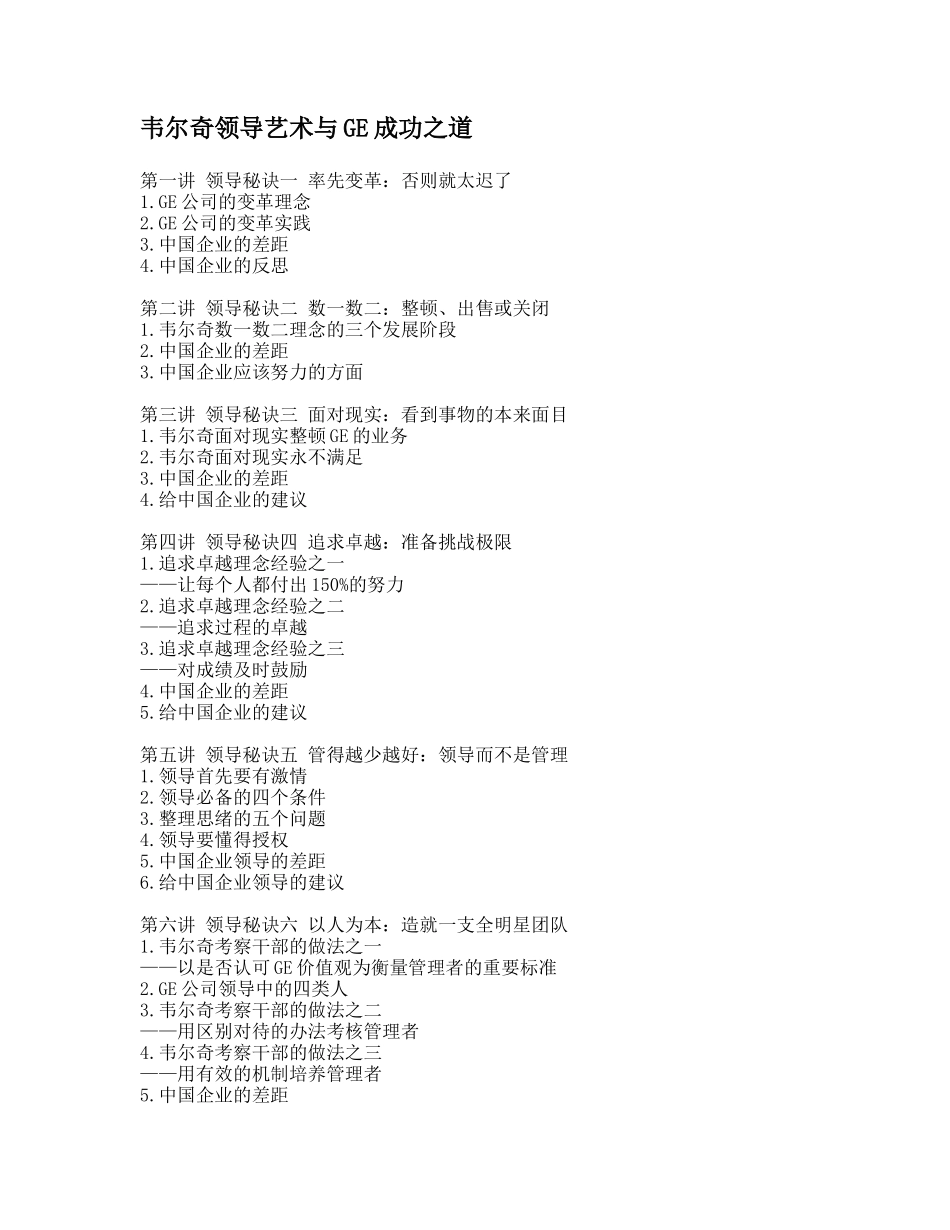 韦尔奇领导艺术与GE成功之道（DOC17页）_第1页