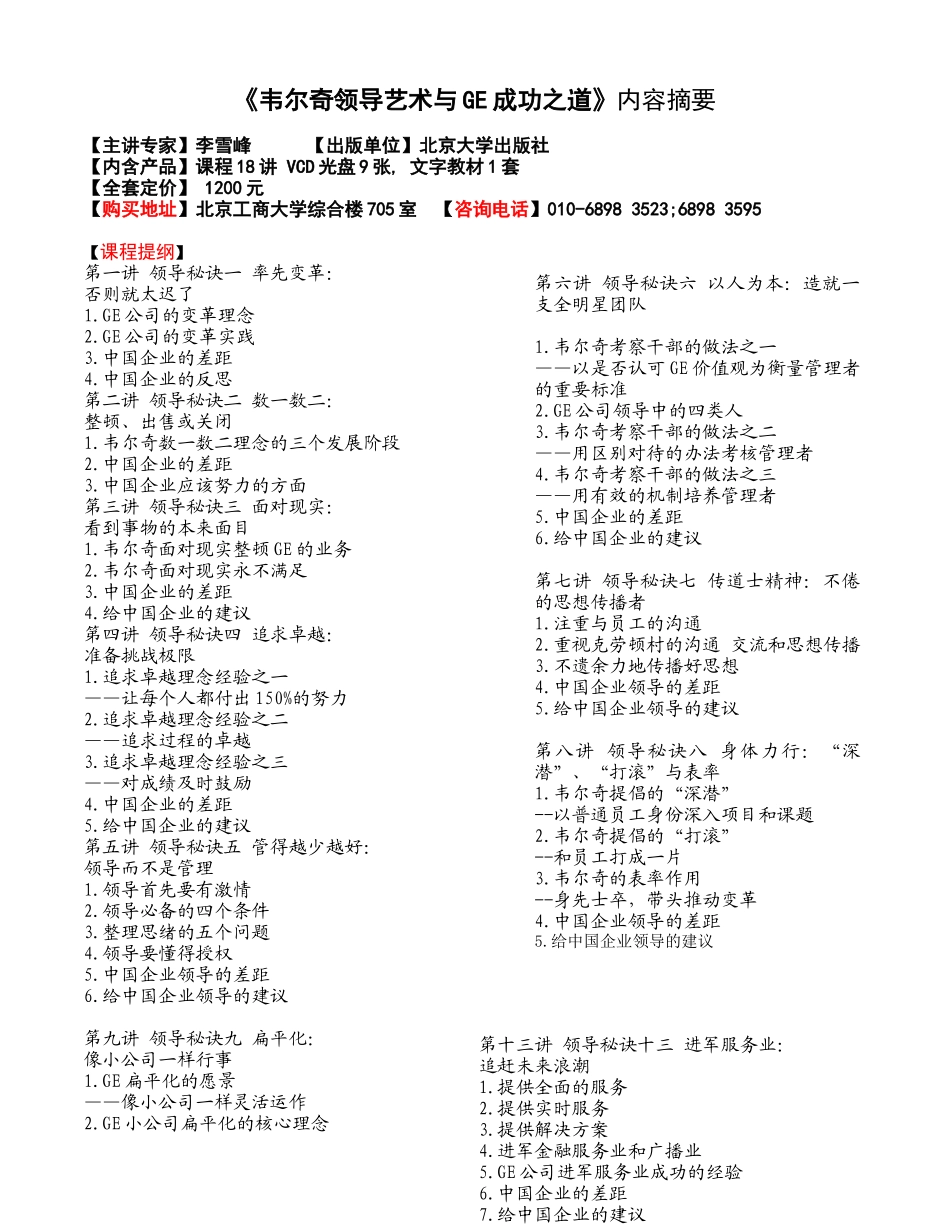 韦尔奇领导艺术与GE成功之道内容摘要_第1页