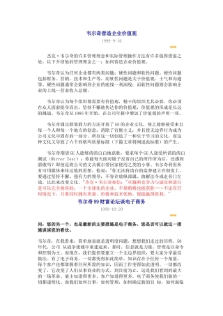 韦尔奇营造企业价值观