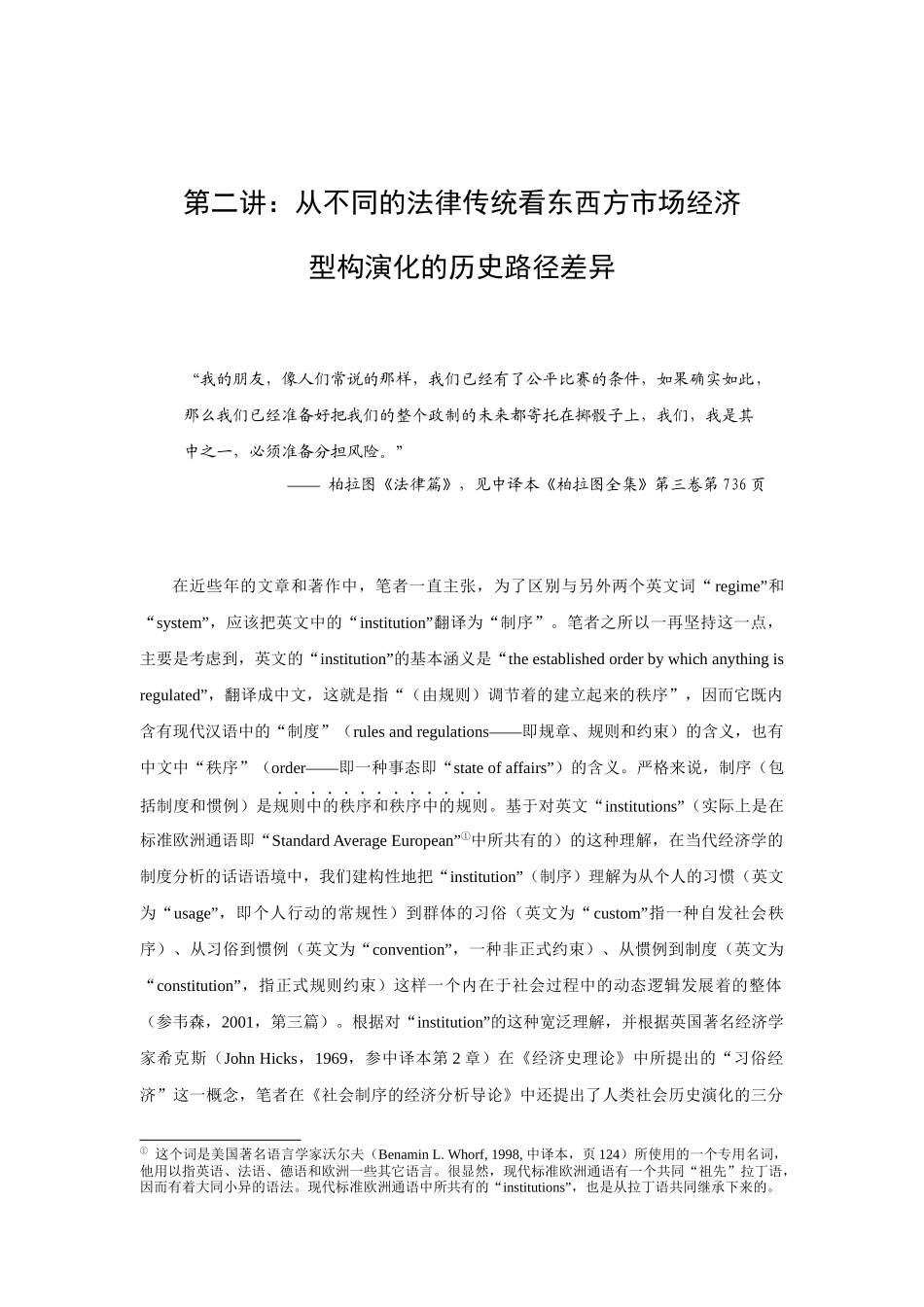 韦森比较制度分析第4讲-文化 (3)_第1页