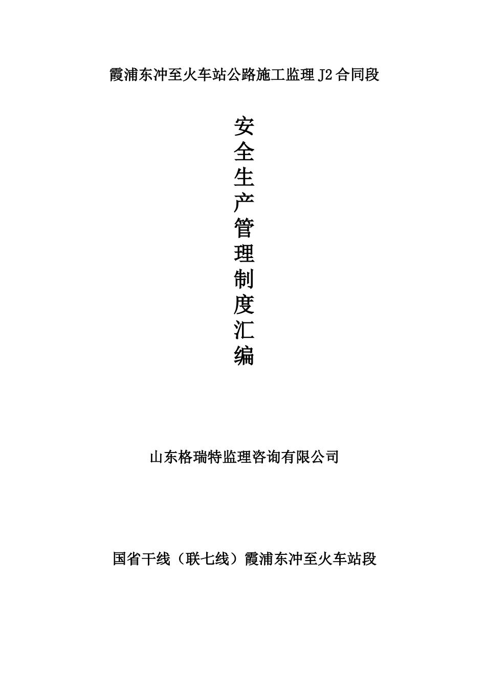 霞浦东冲至火车站J2监理安全管理制度汇编_第1页