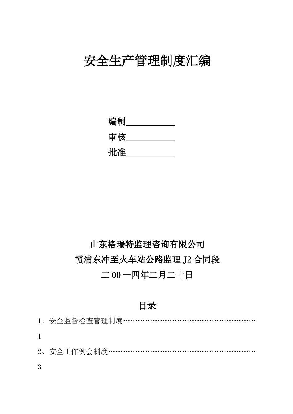 霞浦东冲至火车站J2监理安全管理制度汇编_第2页