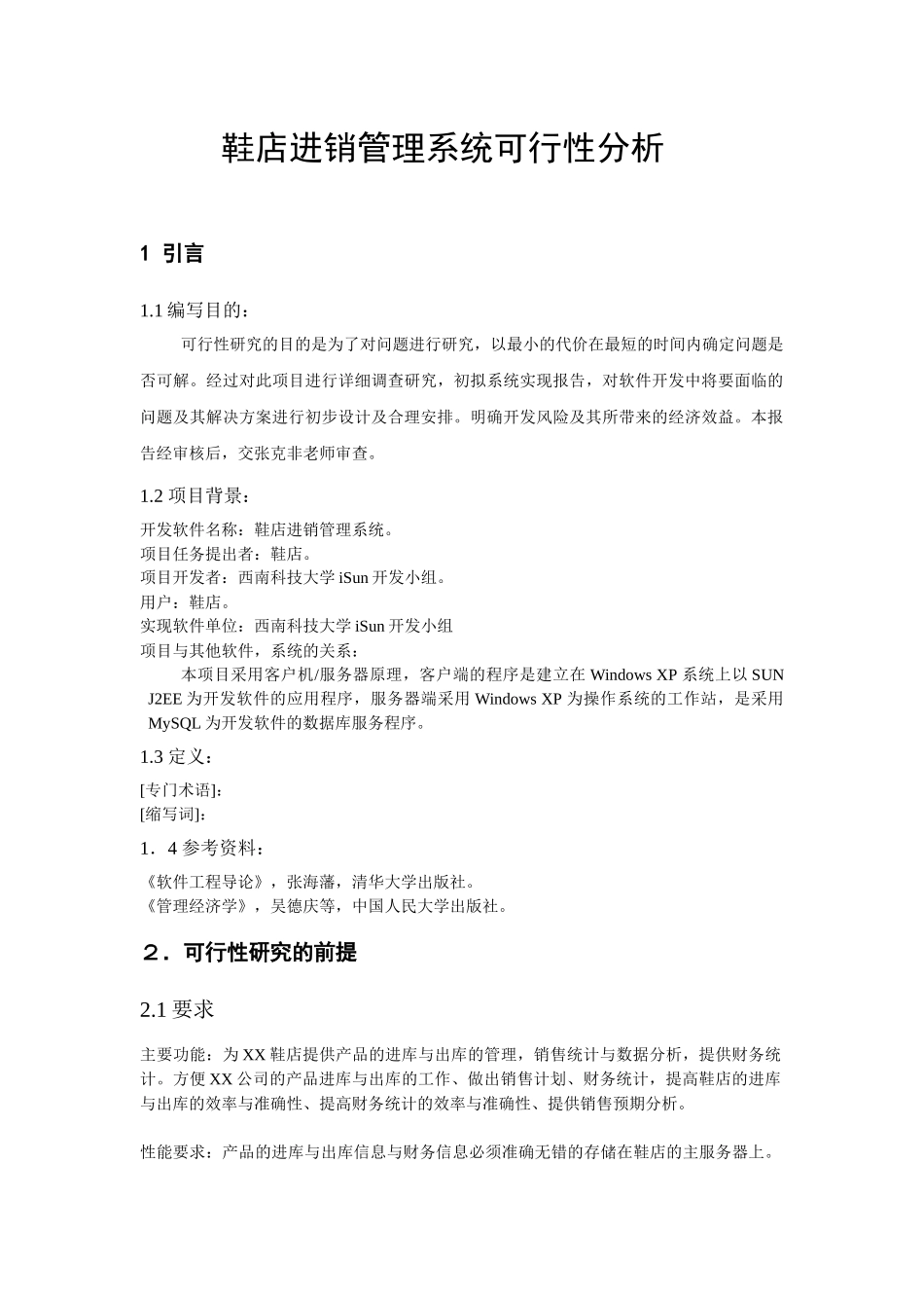 鞋店进销系统可行性分析报告_第3页
