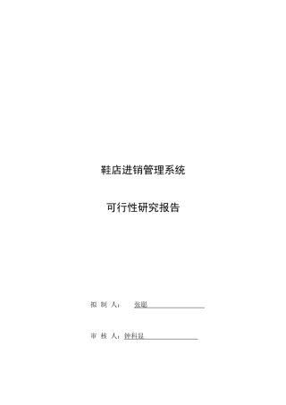鞋店进销系统可行性分析报告