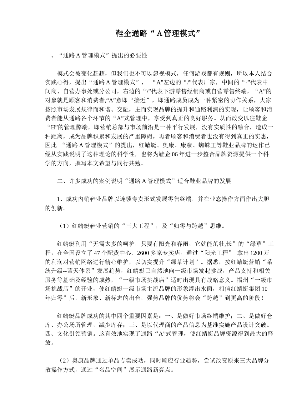鞋企通路“Ａ管理模式”研究_第1页