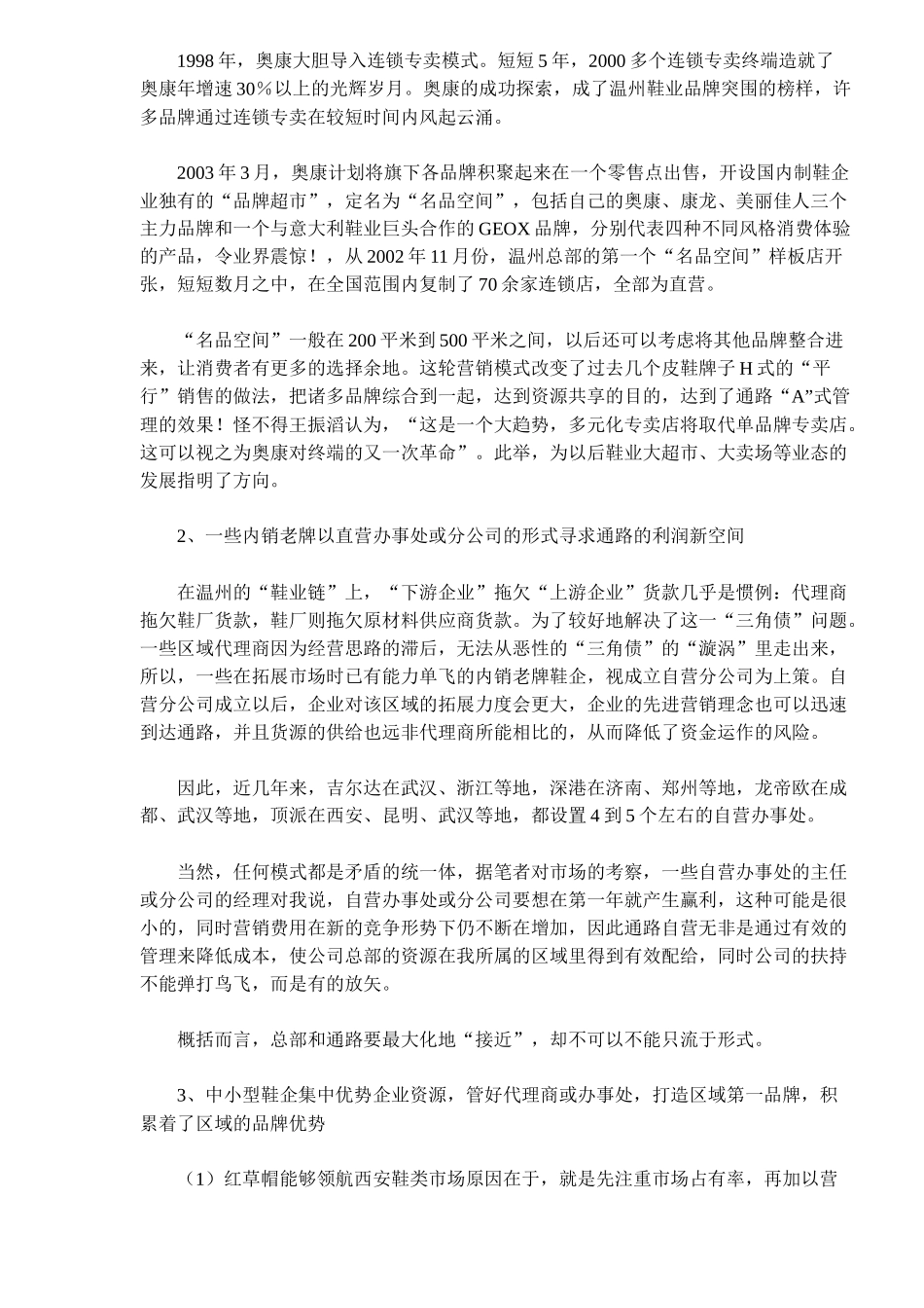 鞋企通路“Ａ管理模式”研究_第2页