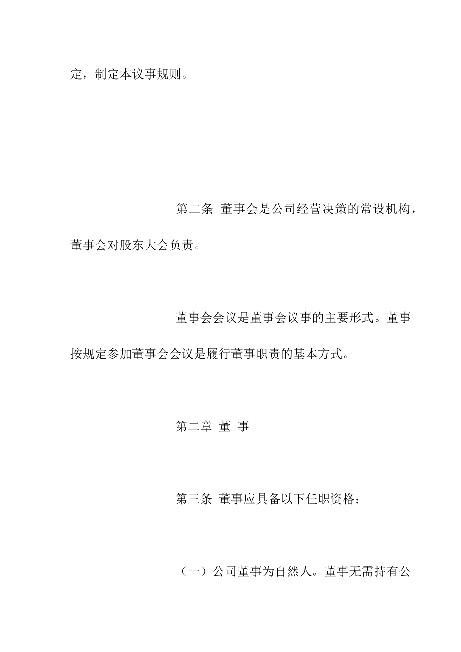 鞋业股份有限公司董事会议事规则_第2页