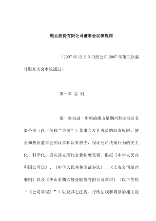 鞋业股份有限公司董事会议事规则