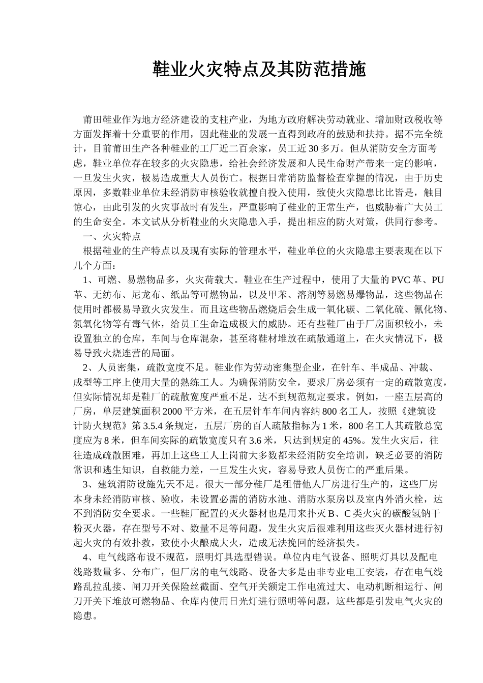 鞋业火灾特点与防范措施_第1页