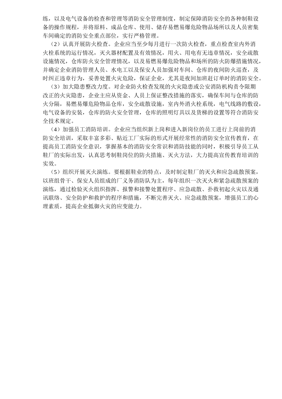 鞋业火灾特点与防范措施_第3页