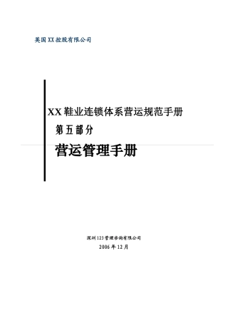 鞋业连锁体系营运规范手册115页