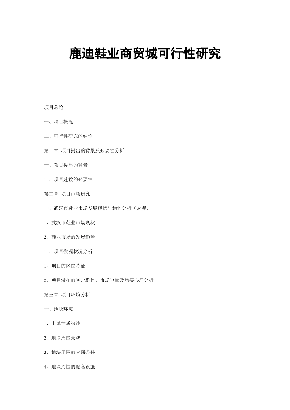 鞋业商贸城可行性研究报告_第3页