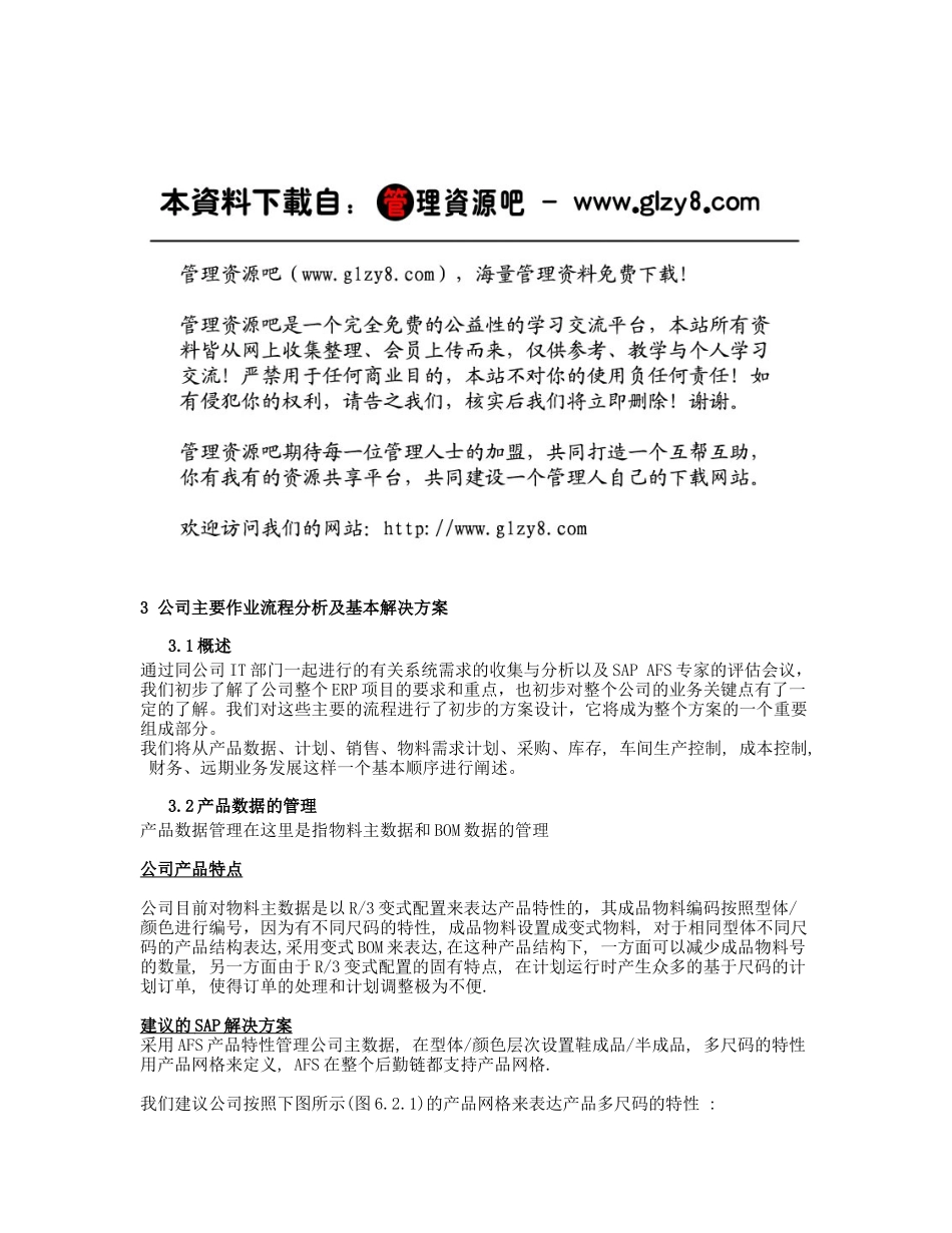 鞋业主要作业流程分析及基本解决方案_第1页