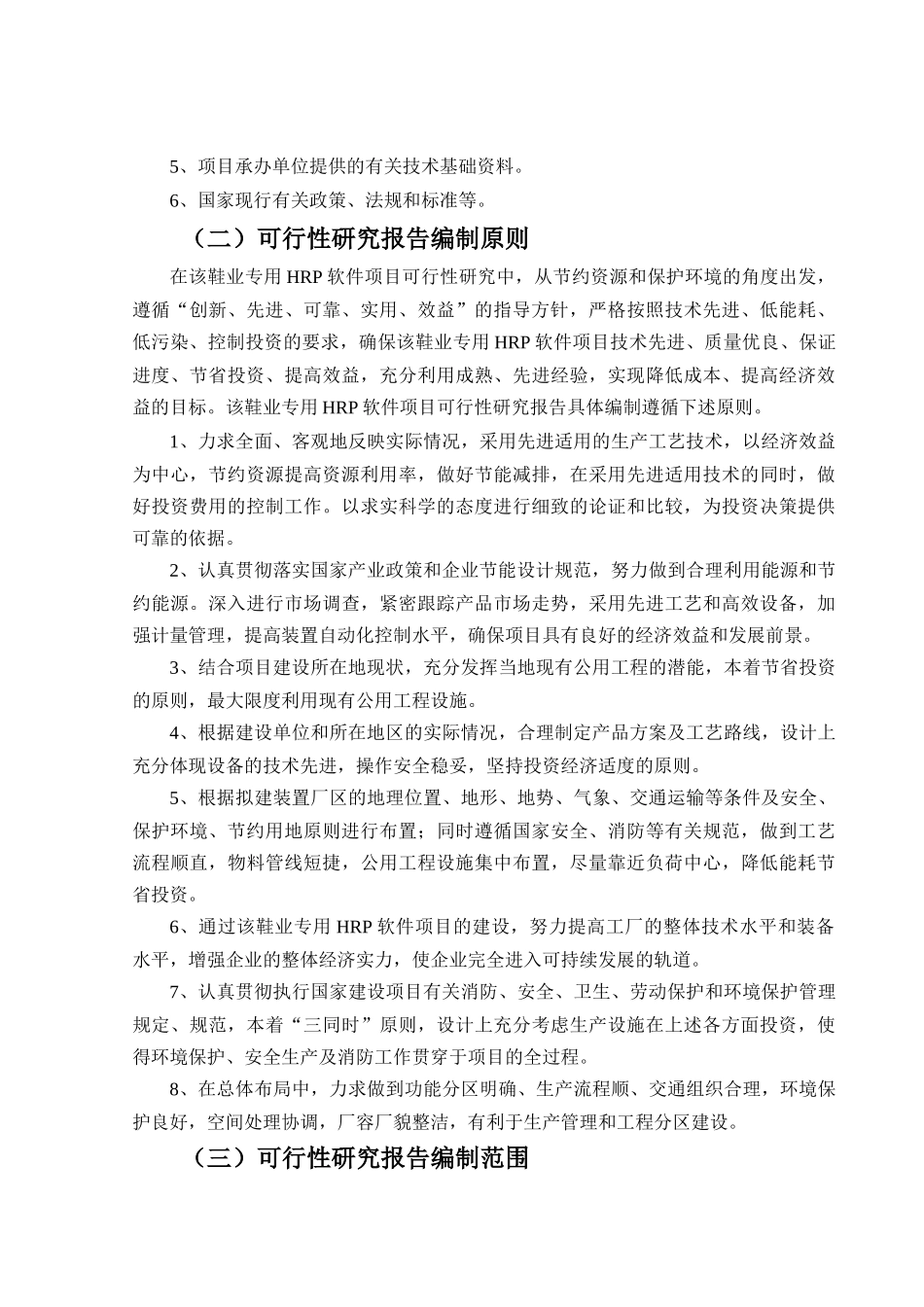 鞋业专用HRP软件项目可行性研究报告_第3页