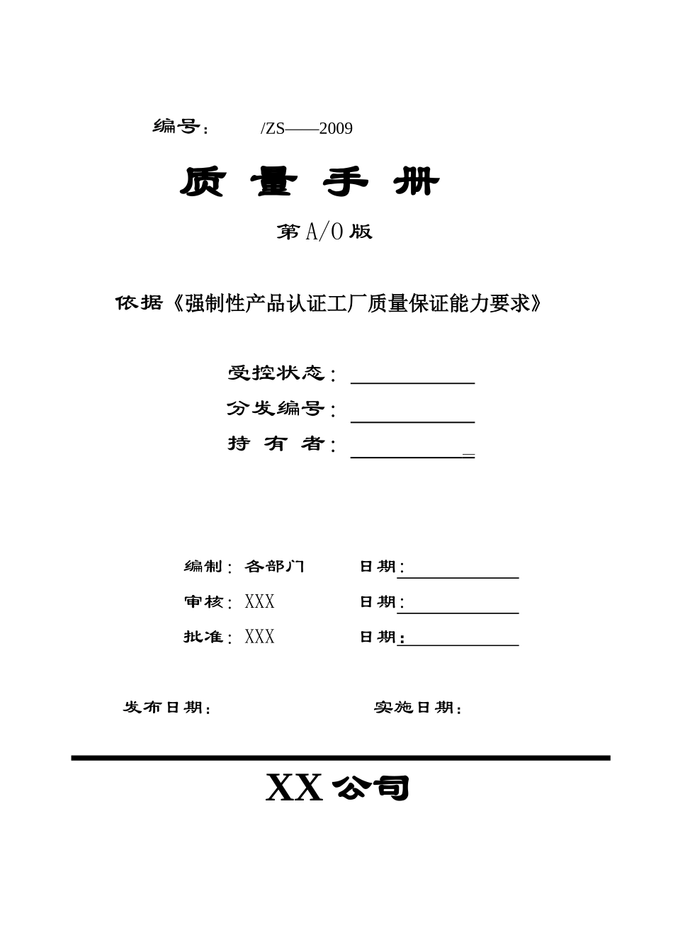 需进行强制性产品认证企业的质量手册_第1页