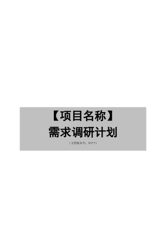 需求调研的目标方式与实施方式