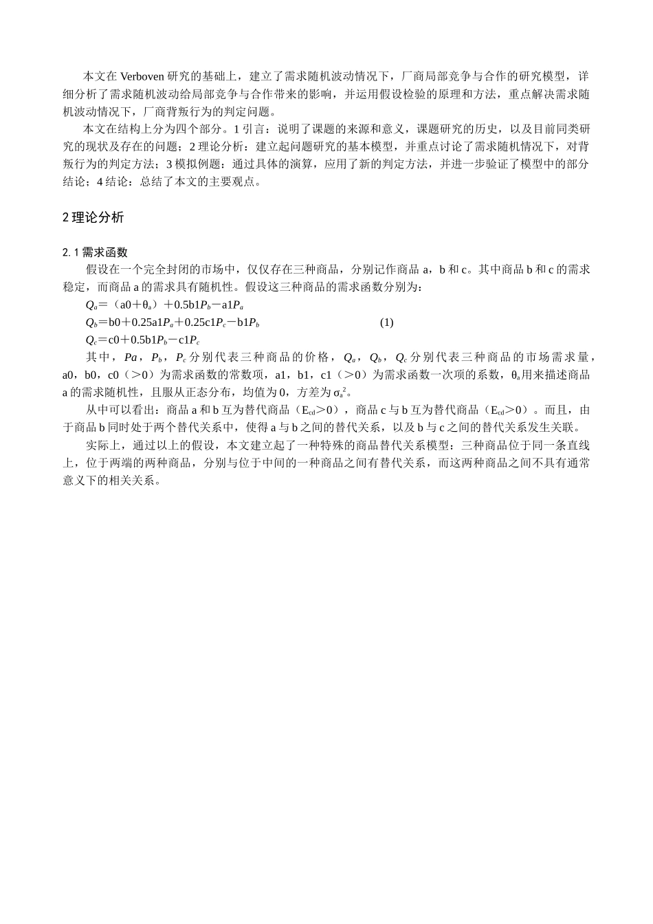 需求随机波动下的局部竞争与合作分析_第2页