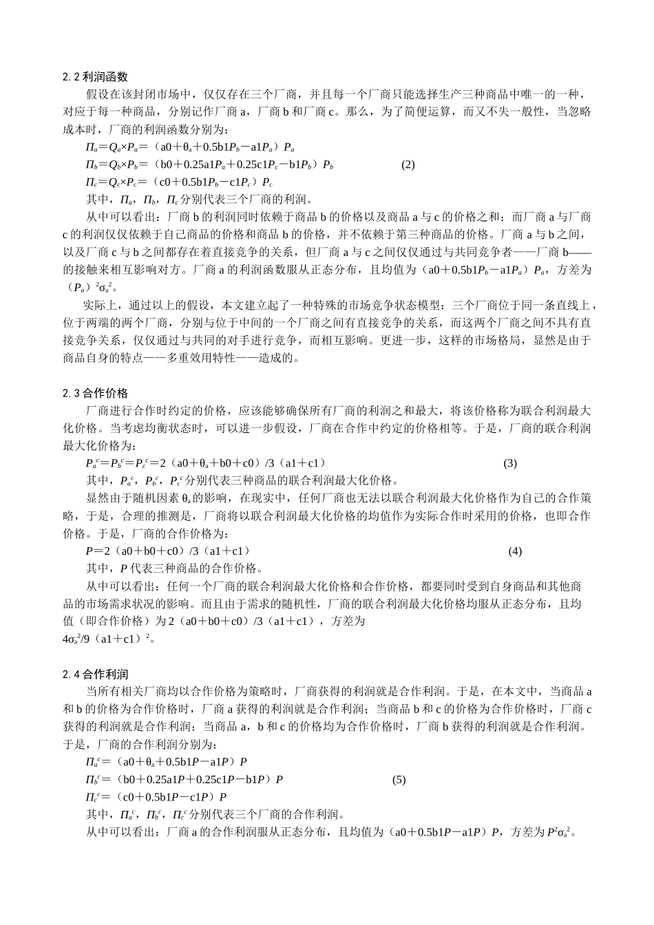 需求随机波动下的局部竞争与合作分析_第3页