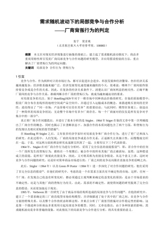 需求随机波动下的局部竞争与合作分析