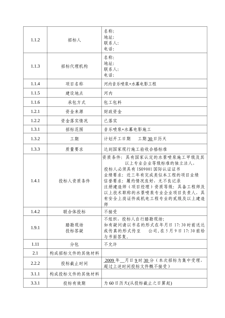 音乐喷泉招标文件-标准文本_第2页
