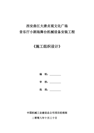 音乐厅小剧场施工组织设计方案
