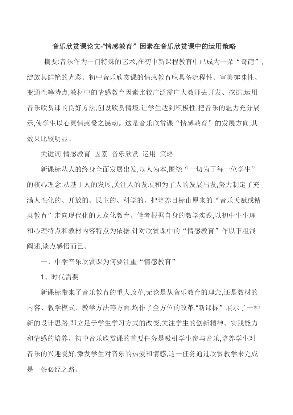 音乐欣赏课论文-“情感教育”因素在音乐欣赏课中的运用策略_第1页