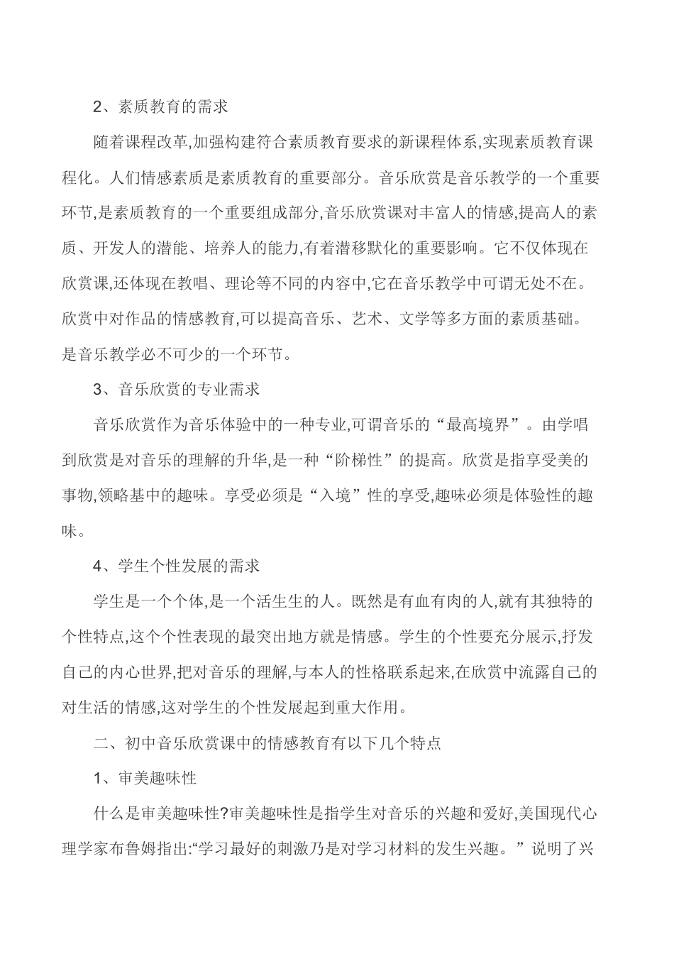音乐欣赏课论文-“情感教育”因素在音乐欣赏课中的运用策略_第2页