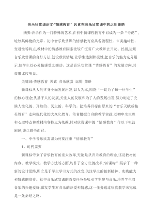 音乐欣赏课论文-“情感教育”因素在音乐欣赏课中的运用策略