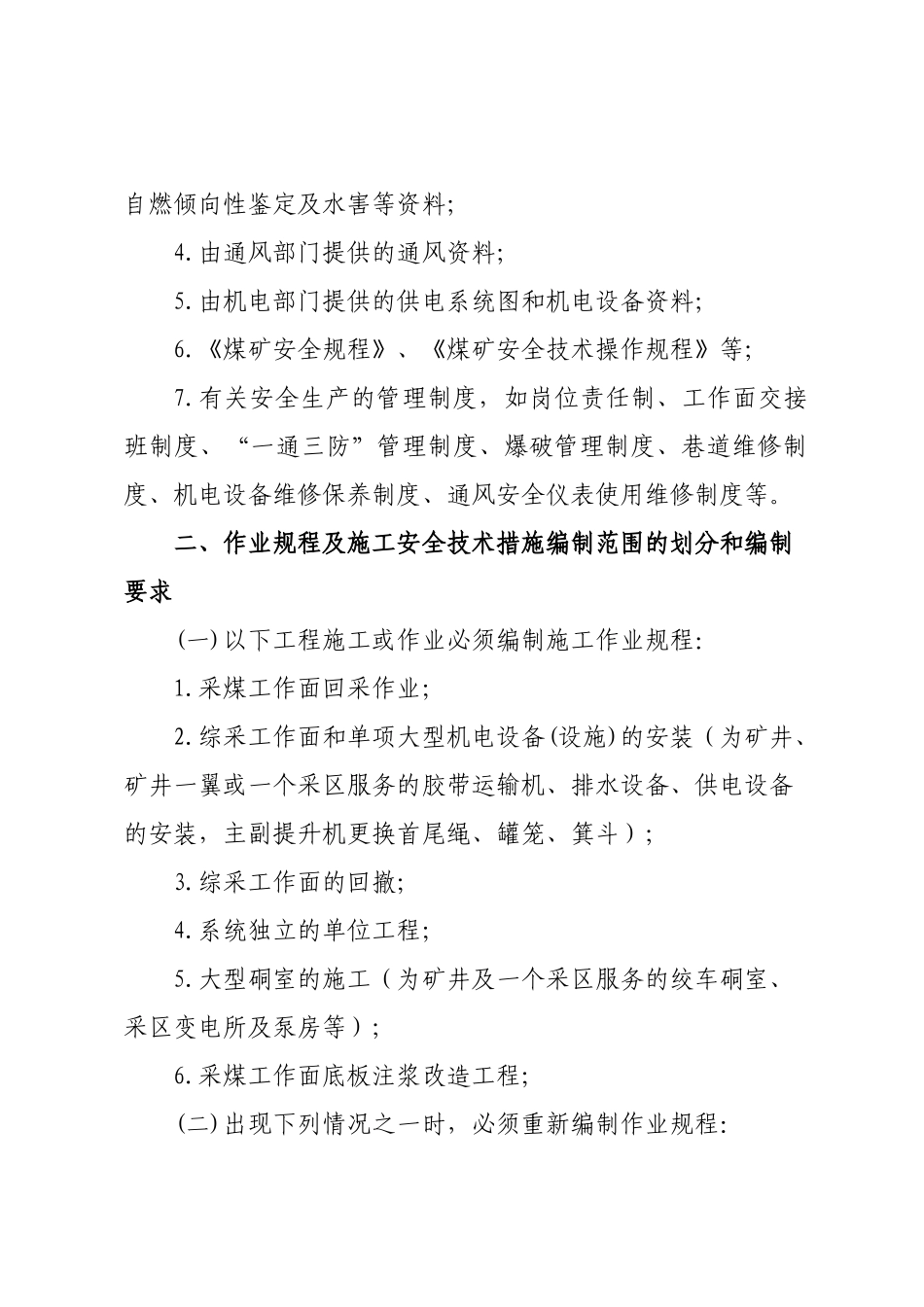 音西生XXXX号(作业规程及施工安全技术措施管理办法)_第2页