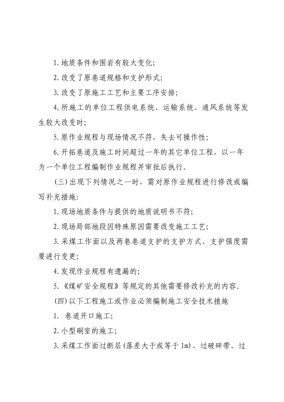 音西生XXXX年13号(作业规程及施工安全技术措施管理办法)_第3页