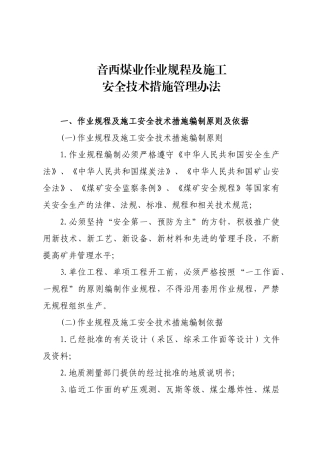 音西生XXXX年13号(作业规程及施工安全技术措施管理办法)