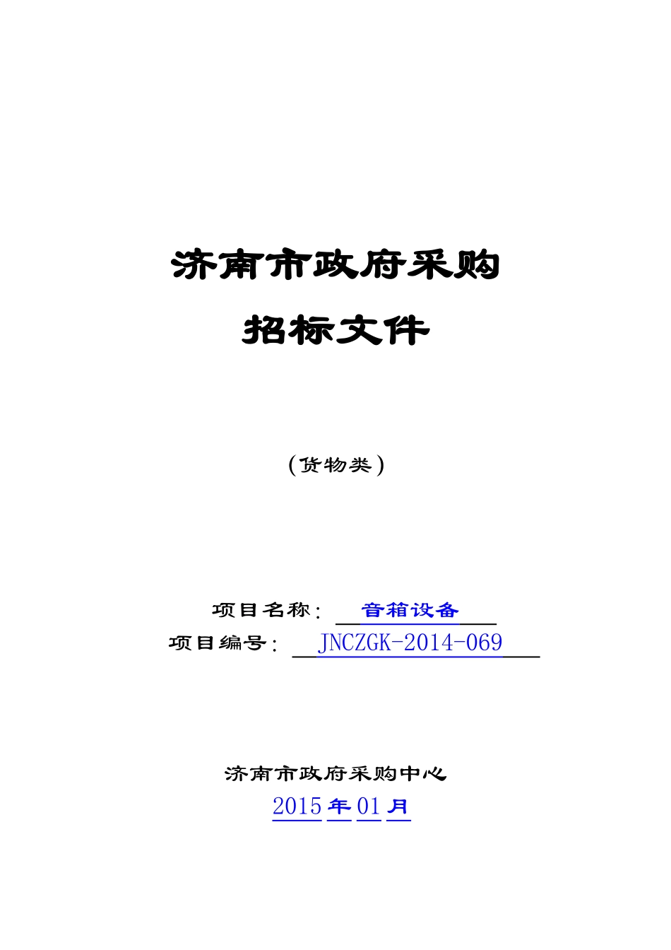 音箱设备招标文件_第1页
