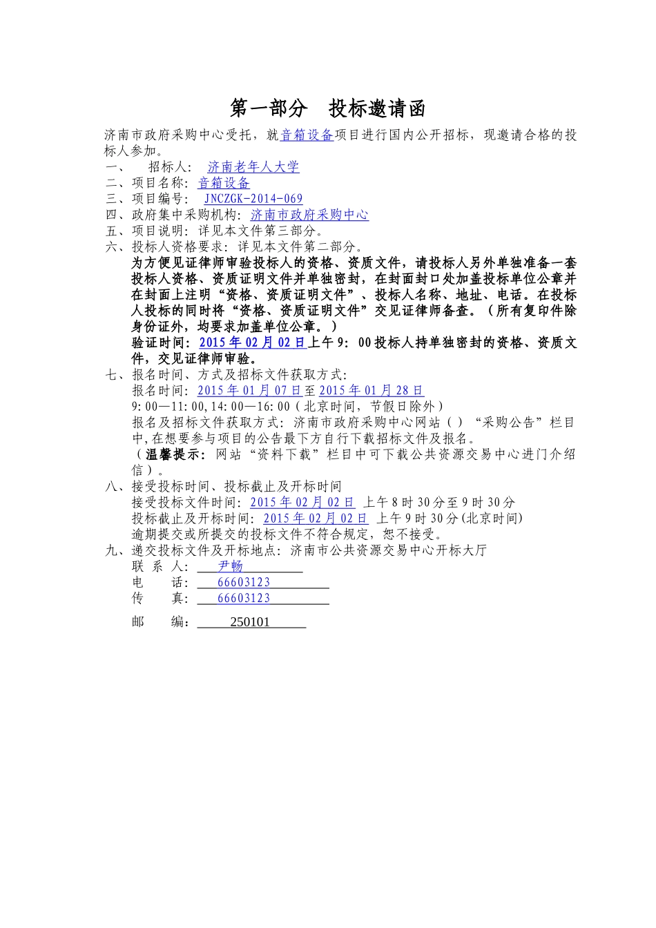 音箱设备招标文件_第3页