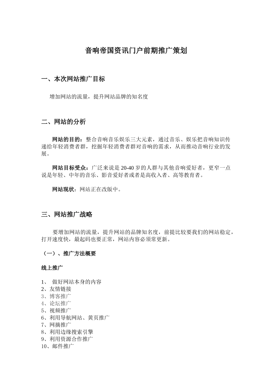 音响帝国资讯门户前期推广策划_第1页
