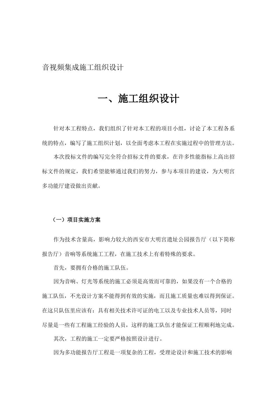音响视频集成施工组织设计_第1页