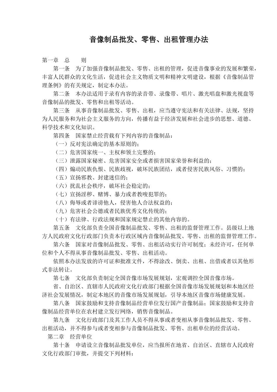 音像制品批发零售出租管理办法_第1页